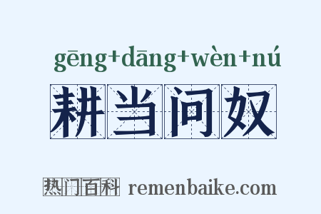 耕当问奴是什么意思的图片